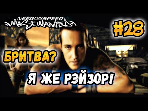 Видео: NFS: Most Wanted - ТОТ САМЫЙ ПЕРЕВОД БРИТВЫ? LB #28