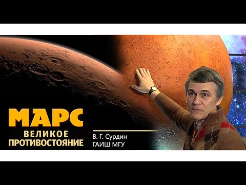 Видео: Марс. Лекция Владимира Сурдина.