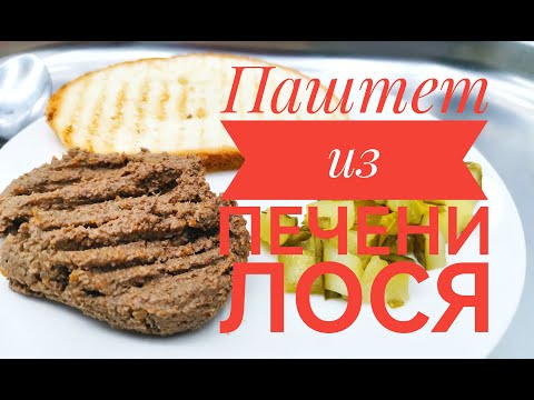Видео: Паштет из печени Лося