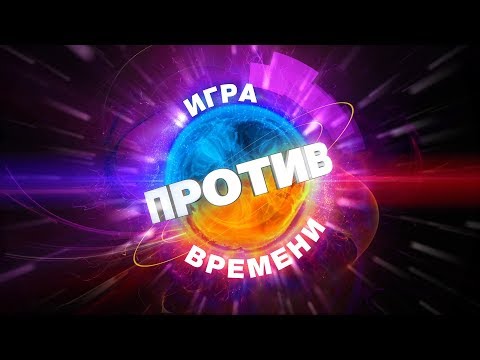 Видео: Игра против времени S02E02 (2018.08.11)