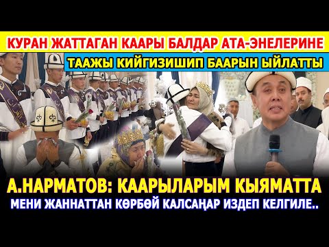 Видео: Эң КҮЧТҮҮ КААРЫ балдар баарын ЫЙЛАТТЫ. Абдишүкүр устаздын Оштогу медресесинен бүтүрүштү окууну..