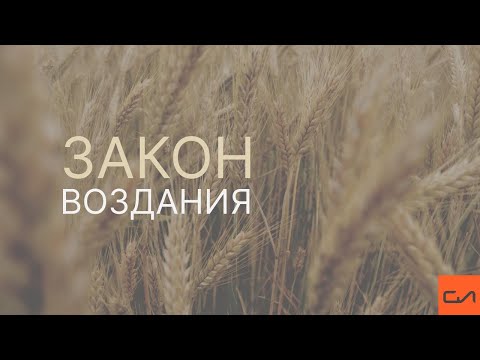 Видео: Закон воздаяния | Андрей Вовк | Слово Истины