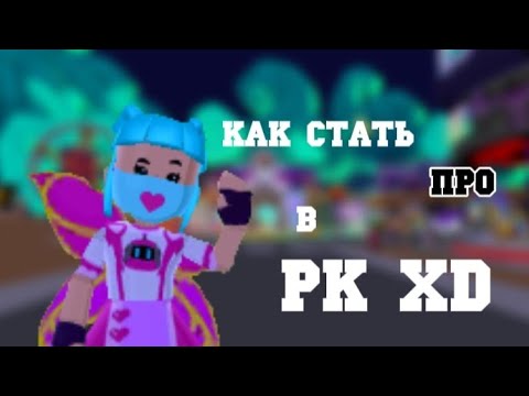 Видео: КАК СТАТЬ ПРО В PK XD ?!! рассказ от Limonchik_play💫