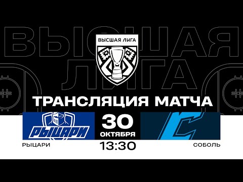 Видео: Рыцари - Соболь | 30.10.2024 | Высшая лига | Прямая трансляция