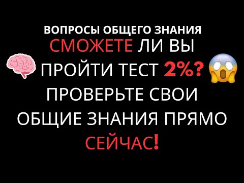 Видео: Сможете ли вы пройти ТЕСТ 1%?  Проверка общих знаний, которую осилят лишь гении!