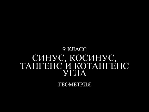 Видео: 9 класс. Синус, косинус, тангенс и котангенс угла.