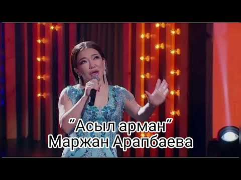 Видео: Маржан Арапбаева - Асыл арман, минусы +7(705)3042135 ватсап, мын