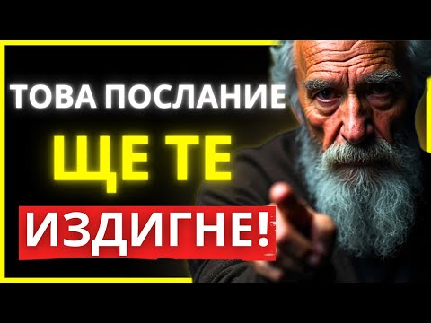 Видео: АКО ВСИЧКО СЕ СРИВА, ТОВА ПОСЛАНИЕ ЩЕ ТЕ ЗАДЪРЖИ НА КРАКА | СТОИЦИЗЪМ