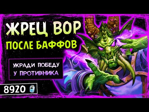 Видео: САМАЯ КОВАРНАЯ КОЛОДА МЕТЫ! — НОВЫЙ ЖРЕЦ НА ВОРОВСТВЕ ФАН КОЛОДА | HEARTHSTONE