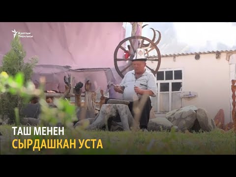 Видео: Таш менен сырдашкан уста