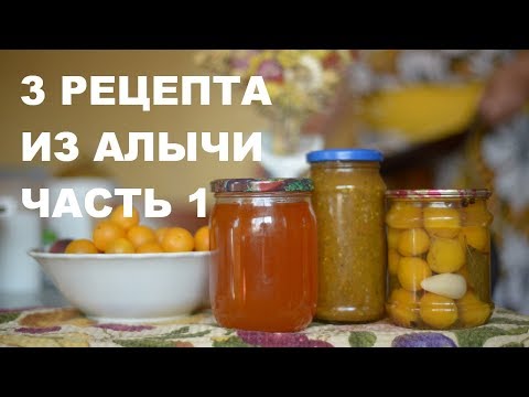 Видео: 3 необычных рецепта консервации из алычи. Рецепт 1. Маринованная алыча
