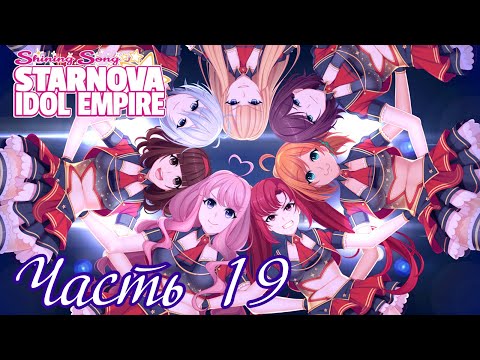 Видео: Квазар побеждён навсегда! - Прохождение Shining Song Starnova: Idol Empire Часть 19