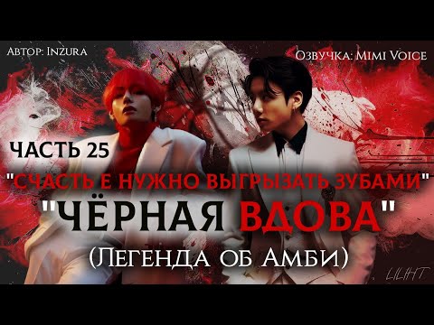 Видео: "Чёрная вдова"(Легенда об Амби) / Inzura / Часть 25 "Счастье нужно выгрызать зубами" КОНЕЦ / вигуки