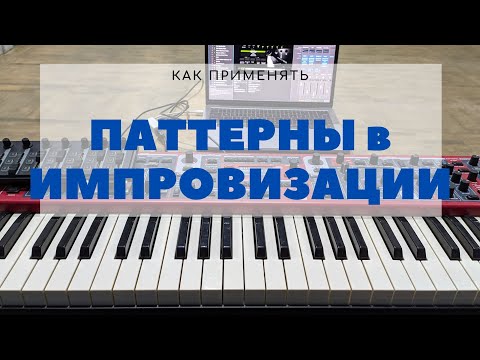 Видео: Как применять паттерны в импровизации