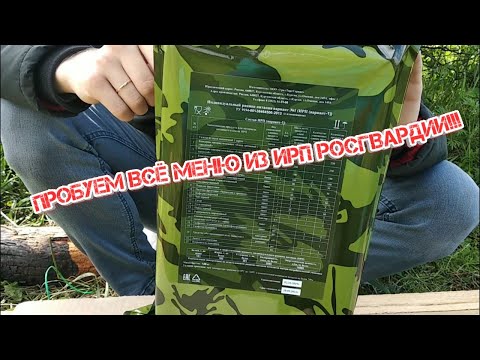 Видео: Обзор ИРП Росгвардии от Авиатехника. ДЕГУСТАЦИЯ на ПРИРОДЕ!!!