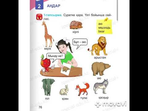 Видео: 1 сынып(оқыту қазақ тілінде емес) Қазақ тілі "Аңдар"