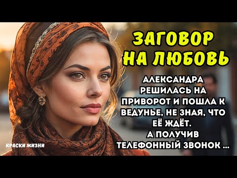 Видео: Александра решилась на приворот и пошла к ведунье, не зная, что её ждёт. А получив телефонный звонок