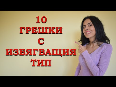 Видео: 10 грешки с избягващия патньор