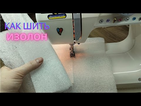 Видео: Покажу, як використовувати ізолон(підкладка для ламінату) у шитті