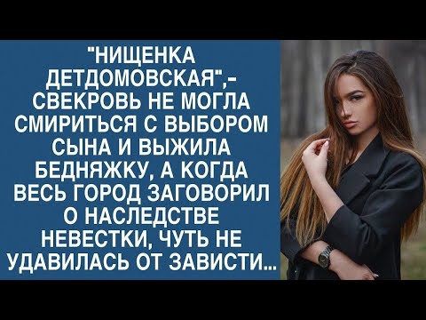 Видео: Свекровь не могла смириться с выбором сына, а когда отвергнутая получила наследство...