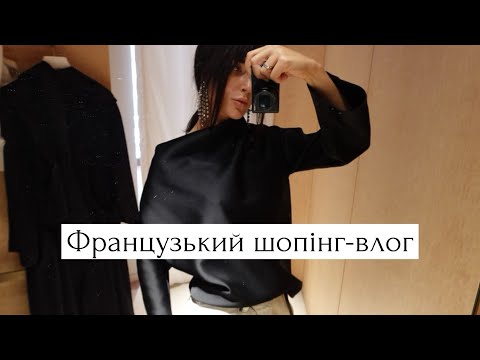 Видео: Французький шопінг-влог. Примірки та огляд французького бренду Carven