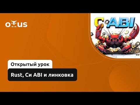 Видео: Rust, Си ABI и линковка // Демо-занятие курса «Rust Developer. Professional»