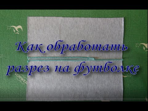 Видео: Как обработать разрез на футболке или платье.