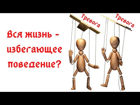 Видео: Тревога и тревожность: отличия действия и компульсии