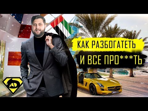 Видео: ОАЭ: ГОСРЕГУЛИРОВАНИЕ НЕ РАБОТАЕТ? (Как у них #1) | FURYDROPS