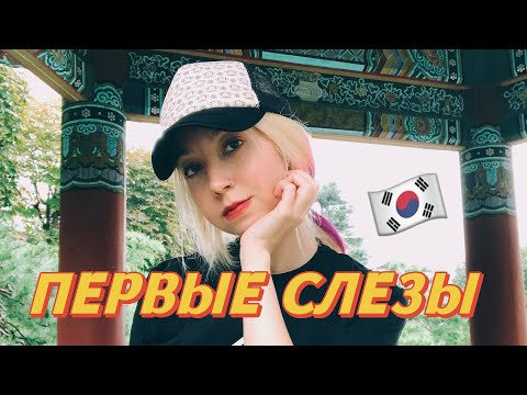 Видео: Корея VLOG#4 / Сеул: СЛЁЗЫ 😭 и тайфун. Одиноко ли мне?