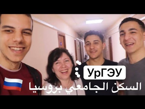 Видео: سكن جامعه الاورال الاقتصادية الحكوميه_ Общежитие УрГЭУ