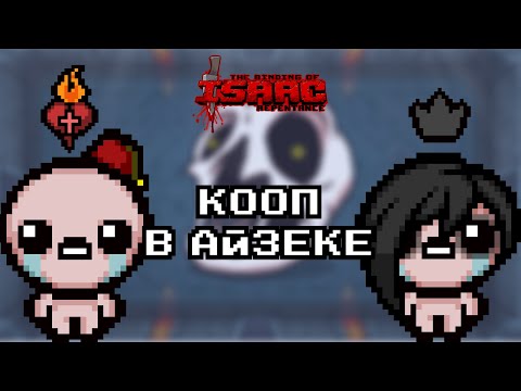 Видео: ПУТЬ ИЗМЕНЕН | The Binding of Isaac: Repentance COOP #2