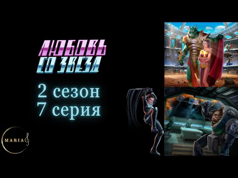 Видео: Любовь со звёзд 2 сезон 7 серия Клуб Романтики Romance Club