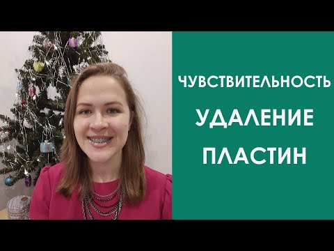 Видео: Зубные новости 2022. Чувствительность | Проблемы с носом | Удаление пластин