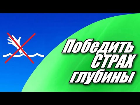 Видео: Как победить страх глубины, пройдя через него