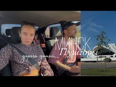 Видео: vlog 3 ~ мы в Белоруссии \