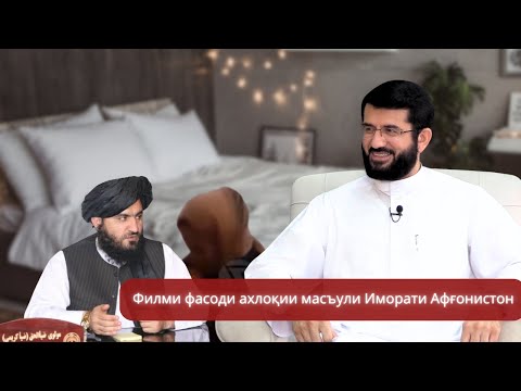 Видео: Филми фасоди ахлоқии масъули Иморати Афғонистон