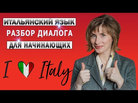 Видео: Разбор диалога на итальянском из фильма - Итальянский язык для начинающих