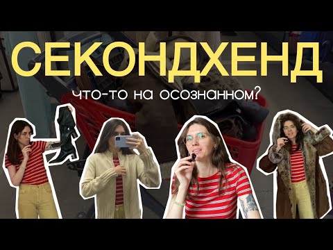 Видео: get ready к ХОЛОДАМ ☆ влог с примеркой из СЕКОНДА ☆ осенне-зимние покупки