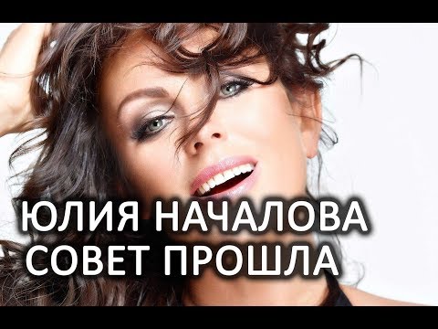 Видео: Юлия Началова. Совет прошла. Общение с душой