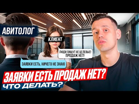 Видео: ПРОДАЖИ ВСТАЛИ. НОРМАЛЬНЫХ КЛИЕНТОВ НА АВИТО НЕТ. #авито #бизнес #авитолог #маркетинг #ozon #реклама