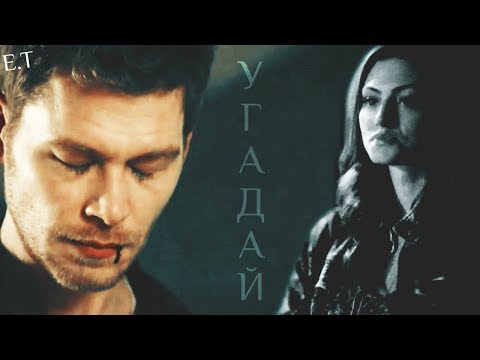 Видео: ● Klaus and Hayley (Klayley) || УГАДАЙ [5x06]