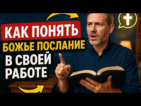 Видео: Почему работа — это духовно важно?