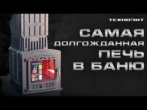 Видео: Подробный обзор и сборка новой банной печи Технолит Гром 40