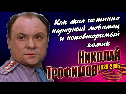 Видео: Николай Трофимов: блестящая карьера, смерть сына и народная любовь комического артиста.