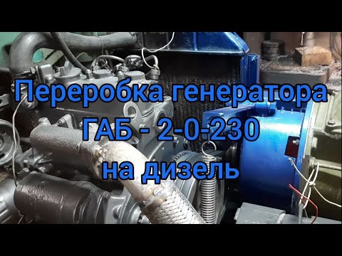 Видео: Переробка генератора ГАБ-2-0-230 на дизель
