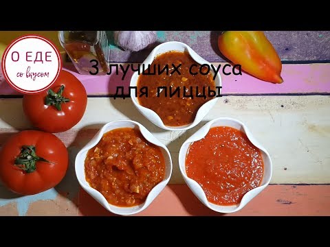 Видео: 3 лучших соуса для пиццы!