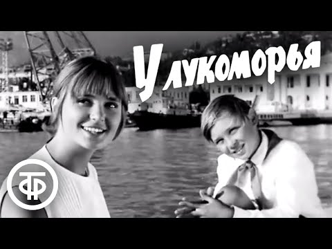 Видео: У Лукоморья. Короткометражный фильм (1969)