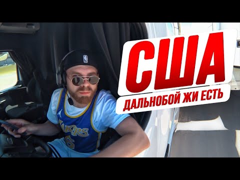 Видео: ОЧЕРЕДНОЙ ДАЛЬНОБОЙЩИК В США. ЗАСТАВИЛ ЖЕНУ СЕСТЬ НА ФУРУ. ОЩУЩЕНИЯ ОТ ДАЛЬНОБОЯ. ЧТО С ЗАРПЛАТОЙ?