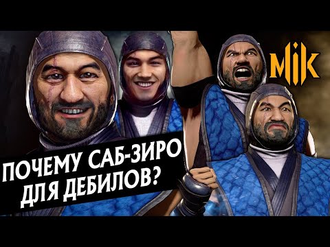 Видео: ПОЧЕМУ САБ-ЗИРО ДЛЯ ДЕБИЛОВ? | MORTAL KOMBAT 11 AFTERMATH | SUB-ZERO В МОРТАЛ КОМБАТ